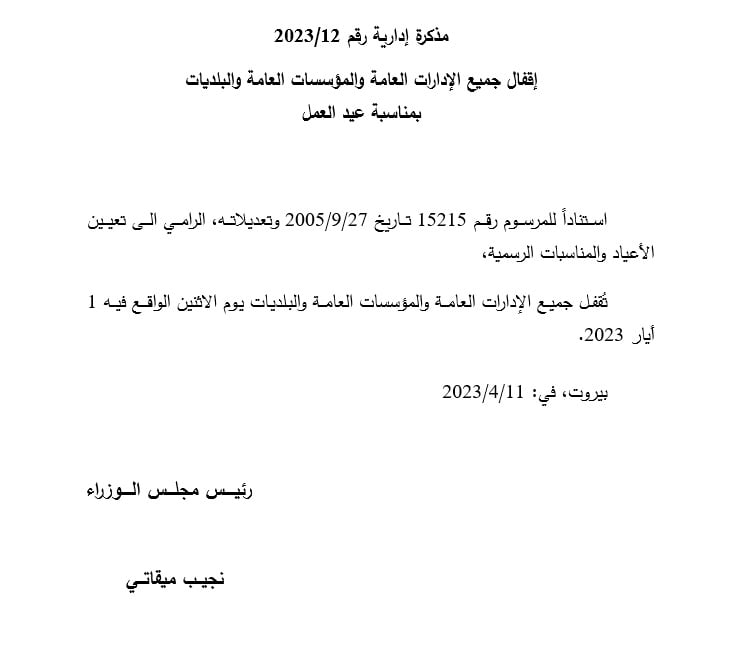 مذكرتان بالاقفال بمناسبة عيد الفطر السعيد وعيد العمل